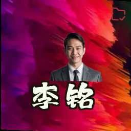 李铭