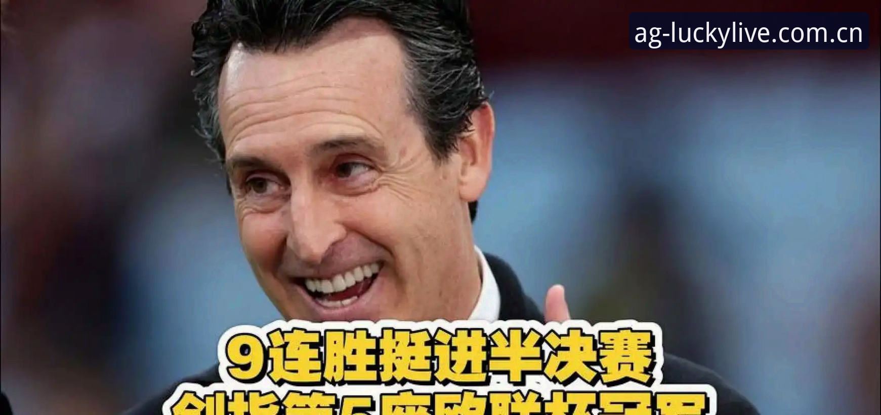 埃梅里五夺欧联杯冠军复盘教程：AG真人百家家乐官网赛事数据与极速百家乐开奖节奏参考